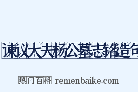 谏议大夫杨公墓志铭造句是什么意思的图片